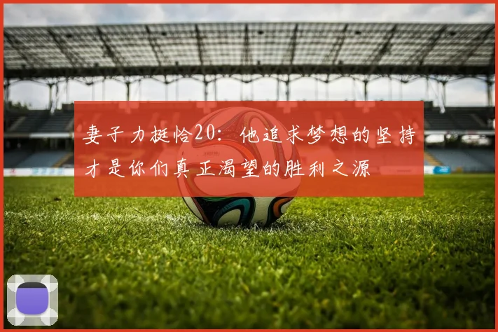 妻子力挺恰20：他追求梦想的坚持才是你们真正渴望的胜利之源