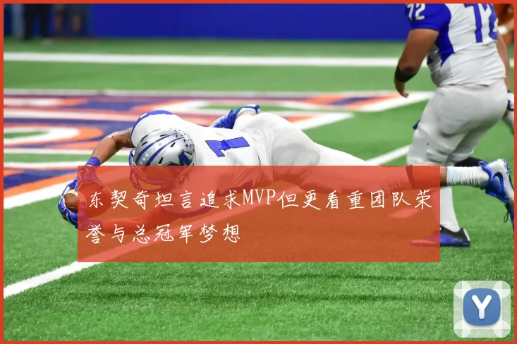 东契奇坦言追求MVP但更看重团队荣誉与总冠军梦想