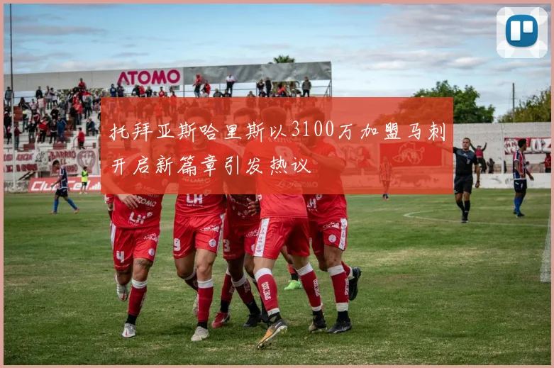 托拜亚斯哈里斯以3100万加盟马刺开启新篇章引发热议