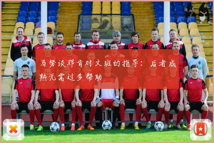 马努谈邓肯对文班的指导：后者成熟无需过多帮助