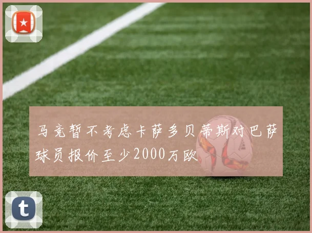 马竞暂不考虑卡萨多贝蒂斯对巴萨球员报价至少2000万欧